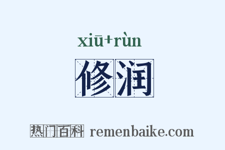 修润是什么意思的图片